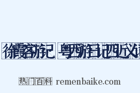 徐霞客游记·粤西游日记四近义词是什么意思的图片